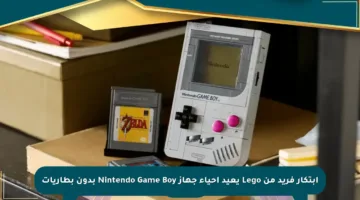 ابتكار فريد من Lego يعيد إحياء جهاز Nintendo Game Boy بدون بطاريات